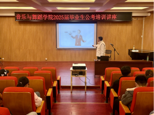 音樂與舞蹈學院舉辦畢業生考公專題知識講座