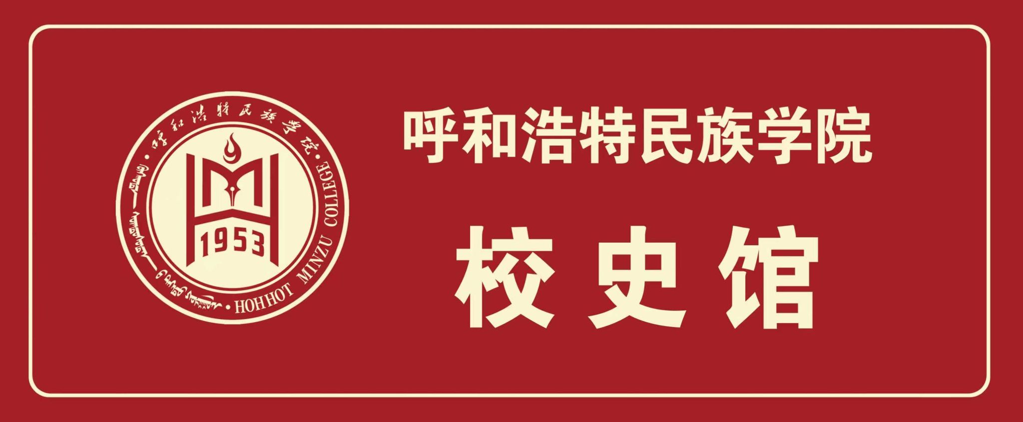 校史館：銘記校史 繼往開來