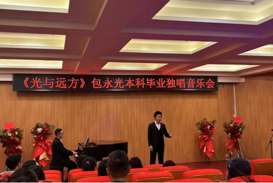 音樂(lè)與舞蹈學(xué)院舉辦"光與遠(yuǎn)方"本科畢業(yè)獨(dú)唱音樂(lè)會(huì)
