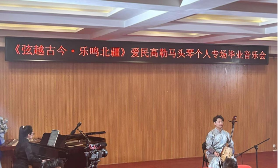 音樂(lè)與舞蹈學(xué)院舉辦“弦越古今·樂(lè)鳴北疆” 本科畢業(yè)音樂(lè)會(huì)
