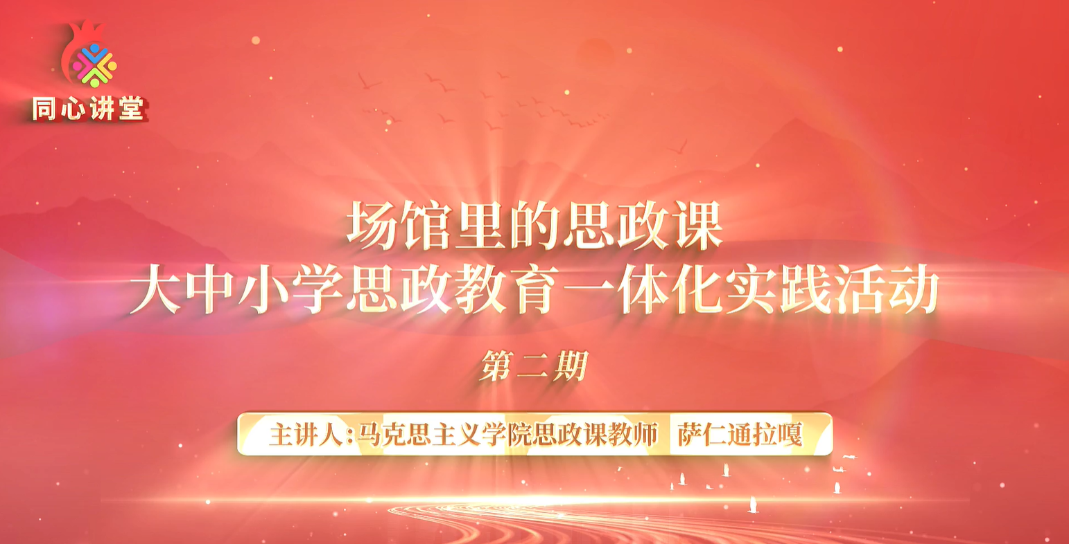 【場館里的思政課】大中小思政教育一體化實踐活動第二期