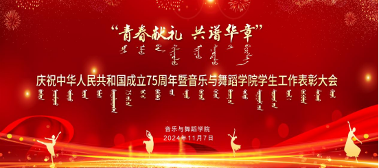 青春獻禮 共譜華章——音樂與舞蹈學院舉行慶祝中華人民共和國成立75周年暨學生工作表彰大會