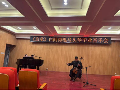 音樂(lè)與舞蹈學(xué)院舉辦“啟承”馬頭琴畢業(yè)音樂(lè)會(huì)