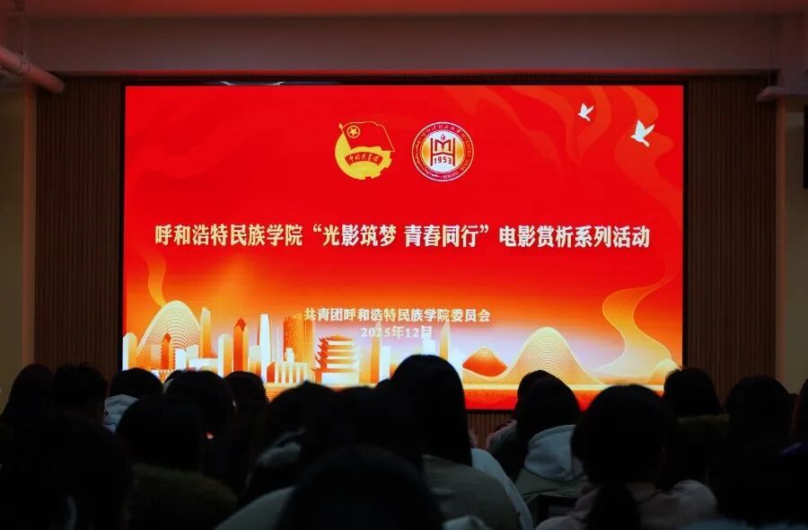 校團委舉辦“光影筑夢，青春同行”影片賞析系列活動（第二期）