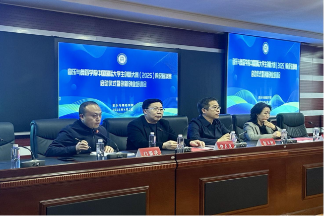 音樂與舞蹈學院舉辦中國國際大學生創新大賽（2025）院級選拔賽啟動儀式暨創新創業培訓會