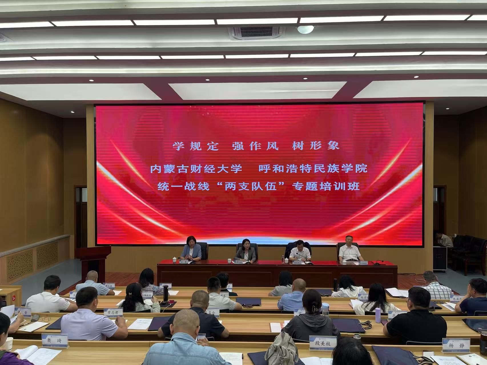 學校與內蒙古財經大學聯合舉辦“學規定 強作風 樹形象”統一戰線“兩支隊伍”培訓班