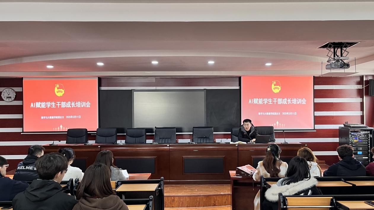 數學與大數據學院團總支開展AI賦能學生干部成長培訓會