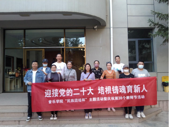 音樂學院開展“迎接黨的二十大,培根鑄魂育新人”“民族團結杯”主題活動暨慶祝第38個教師節活動