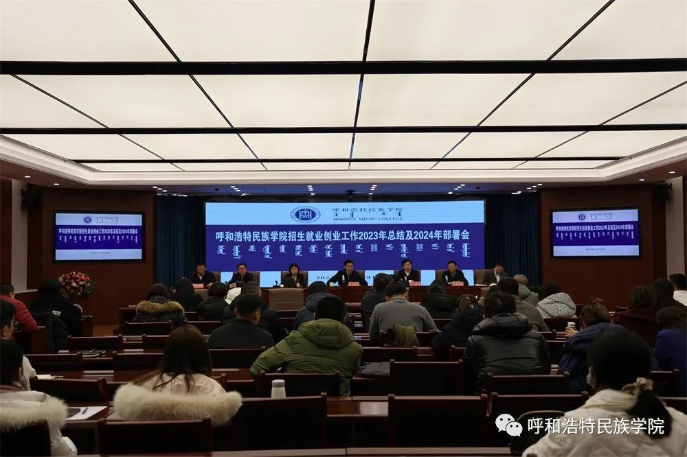 學校召開2023年招生就業創業工作總結會暨2024年工作部署會
