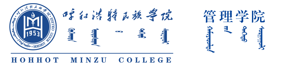 呼和浩特民族學(xué)院 管理學(xué)院
